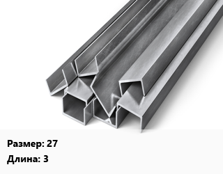 Швеллер горячекатаный 27 L=3, м/д цена от 61595 Тг / т, где купить, условия доставки в Актобе и Актюбинской области